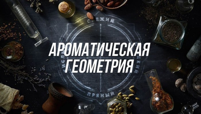 ароматическая геометрия